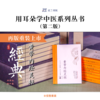 《用耳朵学中医系列丛书医典卷·第二版》全套8本（购买赠送灵兰价值599元的8门中医讲座） 商品缩略图1