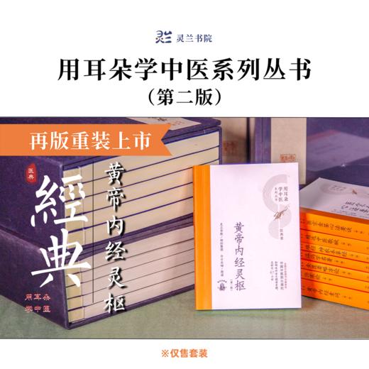 《用耳朵学中医系列丛书医典卷·第二版》全套8本（购买赠送灵兰价值599元的8门中医讲座） 商品图1