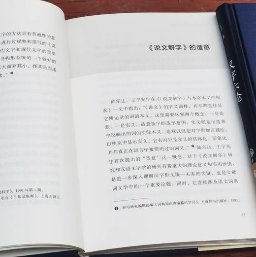 《<说文解字>研究四题》《汉字六论》，精装，32开，李国英、王宁著，中国大百科出版社2019年一版一印，两册定价：75元，售价26元 商品图10