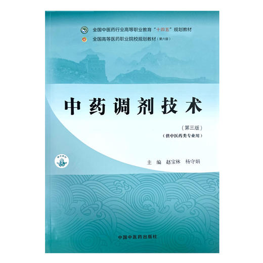 中药调剂技术（第三版）赵宝林 杨守娟 主编 中国中医药出版社 全国中医药行业高等职业教育十四五规划教材 商品图2