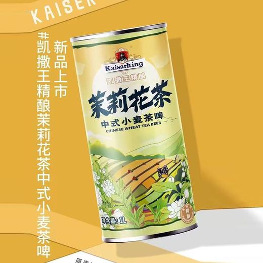 凯撒王1L茉莉花茶小麦茶啤【一箱请拍12罐】 商品图0