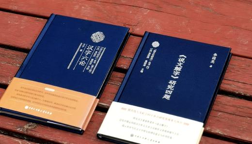 《<说文解字>研究四题》《汉字六论》，精装，32开，李国英、王宁著，中国大百科出版社2019年一版一印，两册定价：75元，售价26元 商品图1
