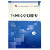 针灸推拿学实训教程 谢素君 李万瑶 主编 中国中医药出版社 全国中医药行业高等教育十四五创新教材  商品缩略图1