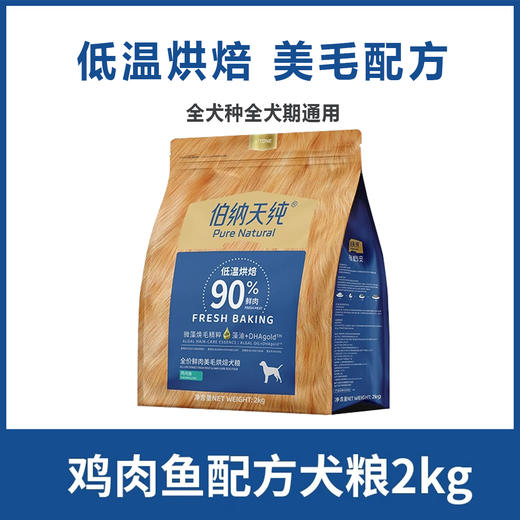 伯纳天纯低温烘焙粮狗粮成犬粮幼犬粮鲜肉美毛鸭肉梨清火鸡肉鱼配方 商品图2