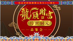 龙头财富●传世铜元