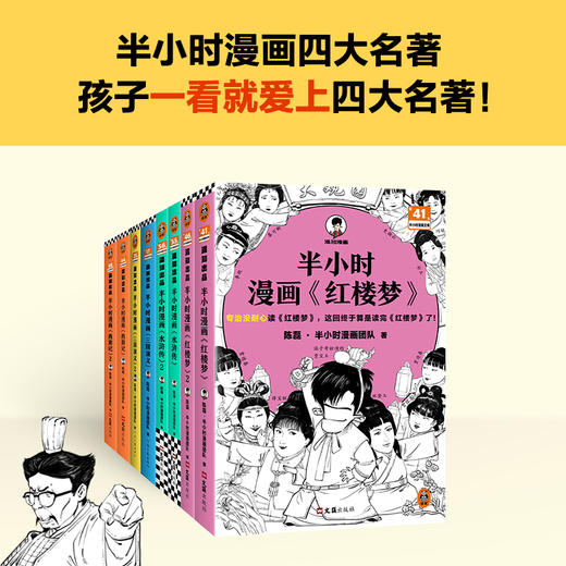 半小时漫画四大名著 全8册（孩子一看就爱上四大名著） 混子哥 商品图1