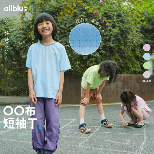 【8月焕新】幼岚「OO布」微孔洞洞短袖T恤凉爽快干≈强透气舒适24夏儿童亲肤ZY 商品图0