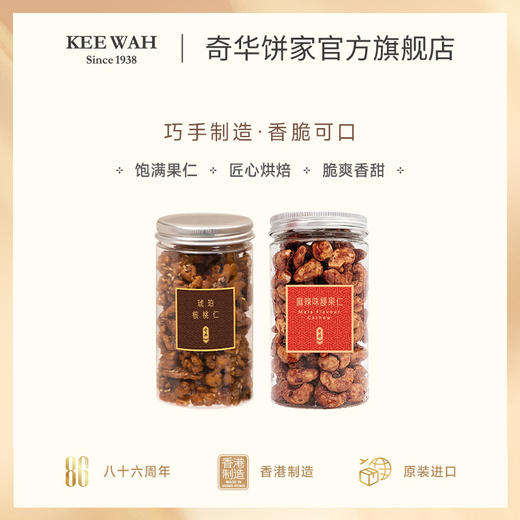 【琥珀核桃仁/麻辣腰果仁】奇华饼家麻辣腰果琥珀核桃休闲零食中国香港进口食品 商品图1