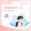 广州【首诊】双耳垂穿耳孔套餐 商品缩略图0