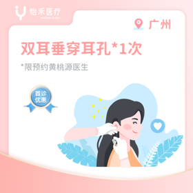 广州【首诊】双耳垂穿耳孔套餐