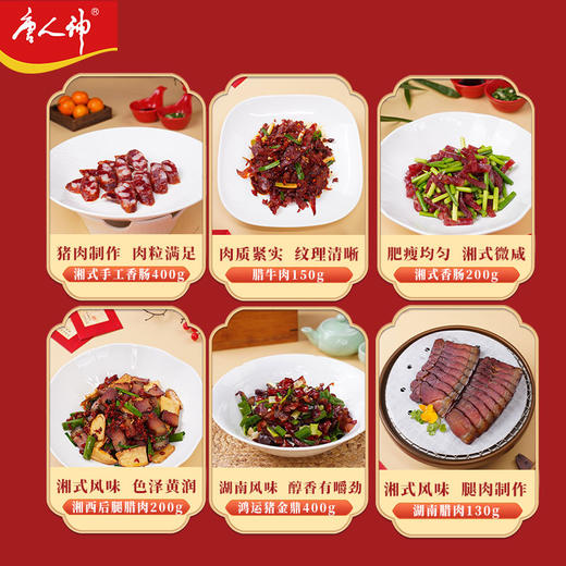 唐人神 喜庆腊味合珍伴手礼盒2.3kg湖南特产香肠腊肉 商品图2
