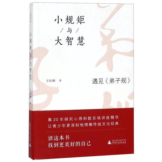 【独秀书香卡】小规矩与大智慧：遇见《弟子规》 商品图0