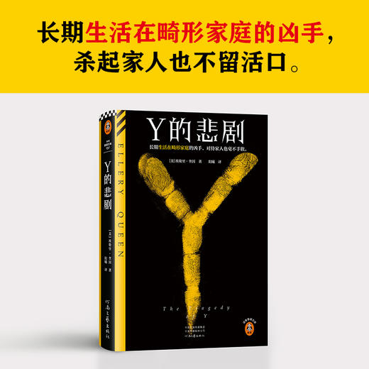 Y的悲剧 埃勒里·奎因改变推理历史的神作 邪恶的家族谋杀 商品图1