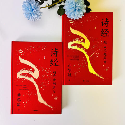 诗经 : 越古老越美好 曲黎敏  “五经”之首，“六艺”之一 商品图1