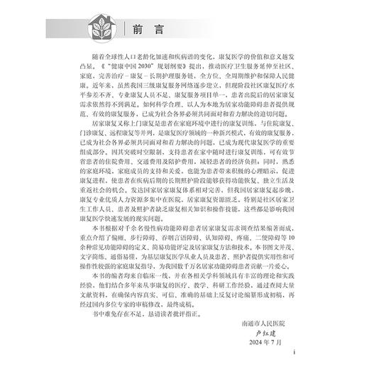 居家康复训练指导 卢红建主编 包括偏瘫康复 异常步态康复 吞咽障碍康复 言语障碍康复 认知障碍康复 康复用药指导等 科学出版社 商品图2