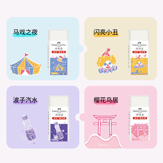 【福利购2025】超净橡皮擦（樱花鸟居/闪亮小丑/波子汽水/马戏之夜）） 商品图1