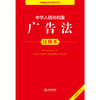 2025年版 中华人民共和国广告法注释本 法律出版社法规中心编 商品缩略图1