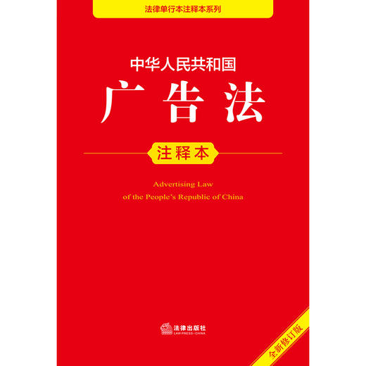 2025年版 中华人民共和国广告法注释本 法律出版社法规中心编 商品图1