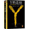 Y的悲剧 埃勒里·奎因改变推理历史的神作 邪恶的家族谋杀 商品缩略图0