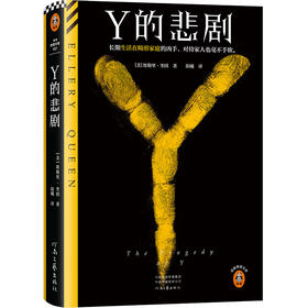 Y的悲剧 埃勒里·奎因改变推理历史的神作 邪恶的家族谋杀