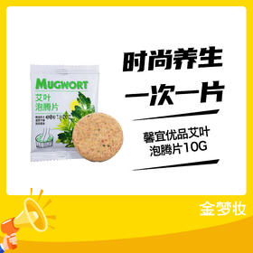 馨宜优品艾叶泡腾片10G