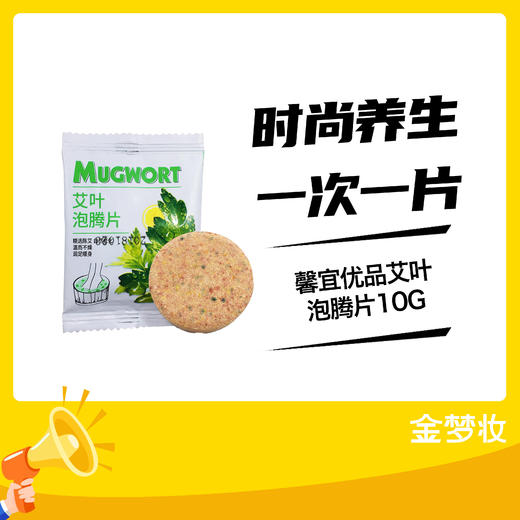 馨宜优品艾叶泡腾片10G 商品图0