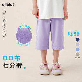 【夏Vol.2-玩水系列】幼岚「OO布」七分裤有洞而不透亲肤透气儿童梭织裤子ZY