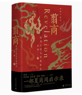 翦商:殷周之变与华夏新生  李硕/著