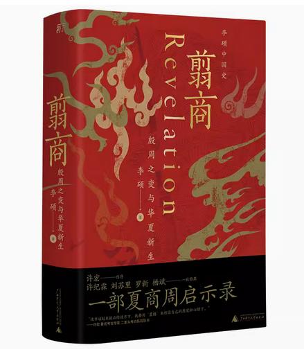 翦商:殷周之变与华夏新生  李硕/著 商品图0