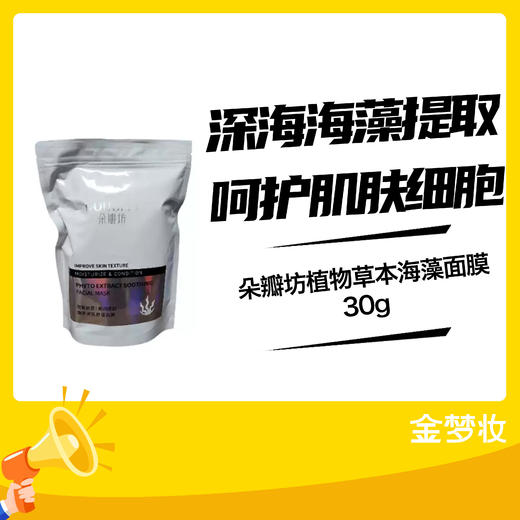 朵瓣坊植物草本海藻面膜30g 商品图0