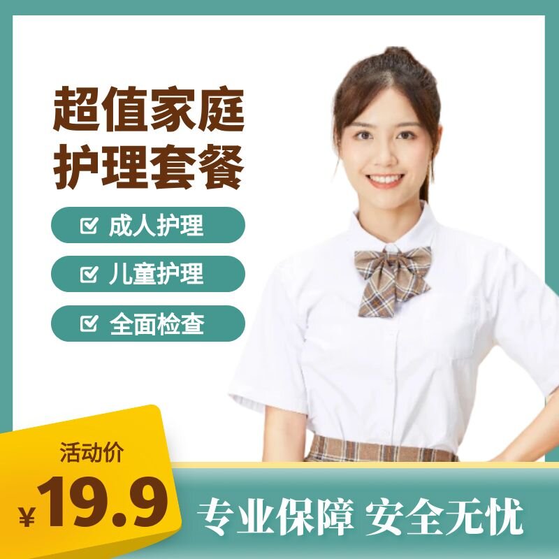 超值家庭护理套餐丨专业安全护全家