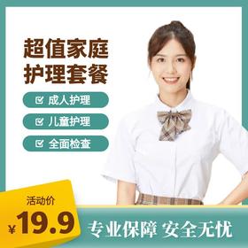 超值家庭护理套餐丨专业安全护全家