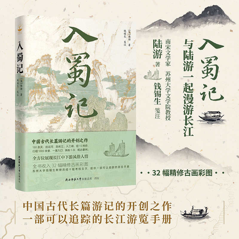 入蜀记 与陆游一同漫游长江，钱锡生教授笺注