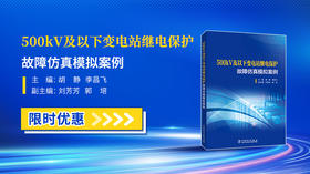 2024年第42期重点书推荐《500kV及以下变电站继电保护故障仿真模拟案例 》