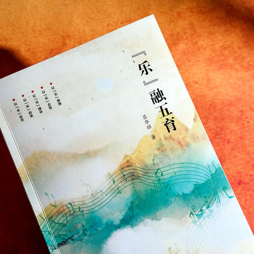 “乐”融五育 吕华琼 音乐教育 五育融合 重构学生学习体系 商品图4