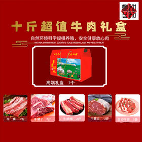 10斤牛肉礼盒