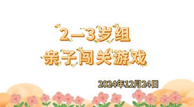 2024.12.24 2-3岁组亲子闯关游戏