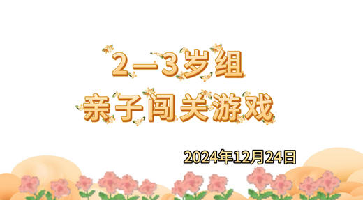 2024.12.24 2-3岁组亲子闯关游戏 商品图0