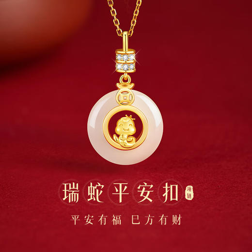 六鑫珠宝 本命年生肖蛇年瑞蛇和田玉平安扣 S925银 商品图0