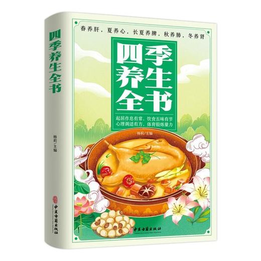 四季养生全书 起居作息有常 饮食五味有节 心理调适有方 体育锻炼 商品图0