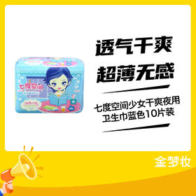 七度空间少女干爽夜用卫生巾蓝色10片装