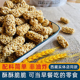 藏本香青稞酥200g米条/米块/米饼/米球 四种形状可选四川成都发货