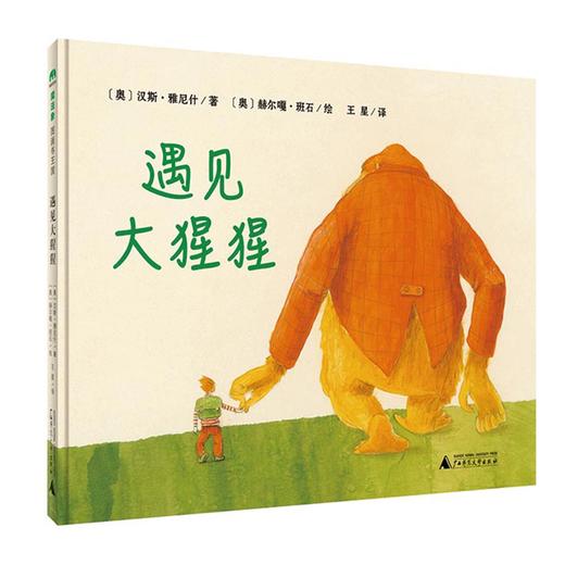 【书香卡专区】魔法象图画书王国第四辑 遇见大猩猩 (魔法象) 商品图0