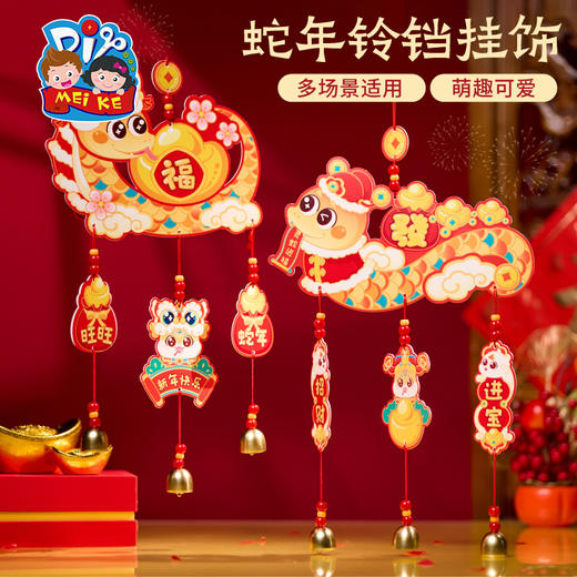 新年春节元旦蛇年铃铛挂饰手工diy儿童制作材料包幼儿园装饰挂件 商品图1