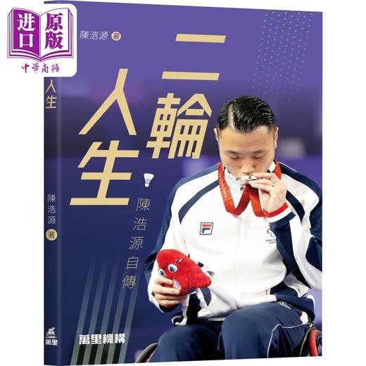 预售 【中商原版】二轮人生 陈浩源自传 港台原版 陈浩源 万里机构 商品图0