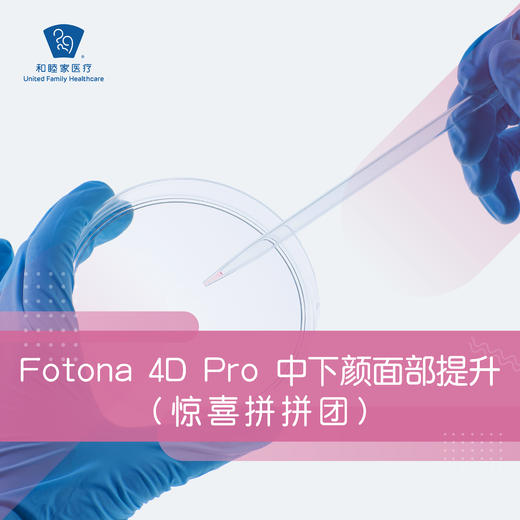 Fotona 4D Pro 中下颜面部提升-惊喜拼拼团 商品图0