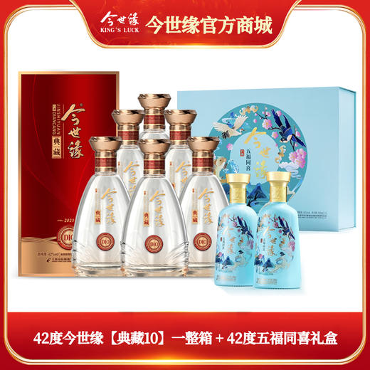 【年货节典藏10组合】今世缘浓香型白酒典藏  D10 整箱 42度500ml*6瓶+42度五福同喜礼盒（2瓶装） 商品图0