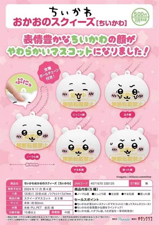 奇谭 Chiikawa 吉伊卡哇 大头表情挂件 吉伊款 全5种 12只/盒 盲盒 商品图0