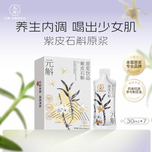 【石斛清润养】元斛高黎贡山紫皮石斛原浆 润养肠胃 含浆量高达90% 30ml*7袋/盒 商品图1