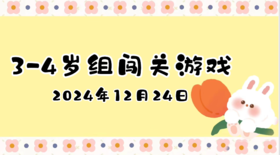 2024.12.24  3—4岁组闯关游戏